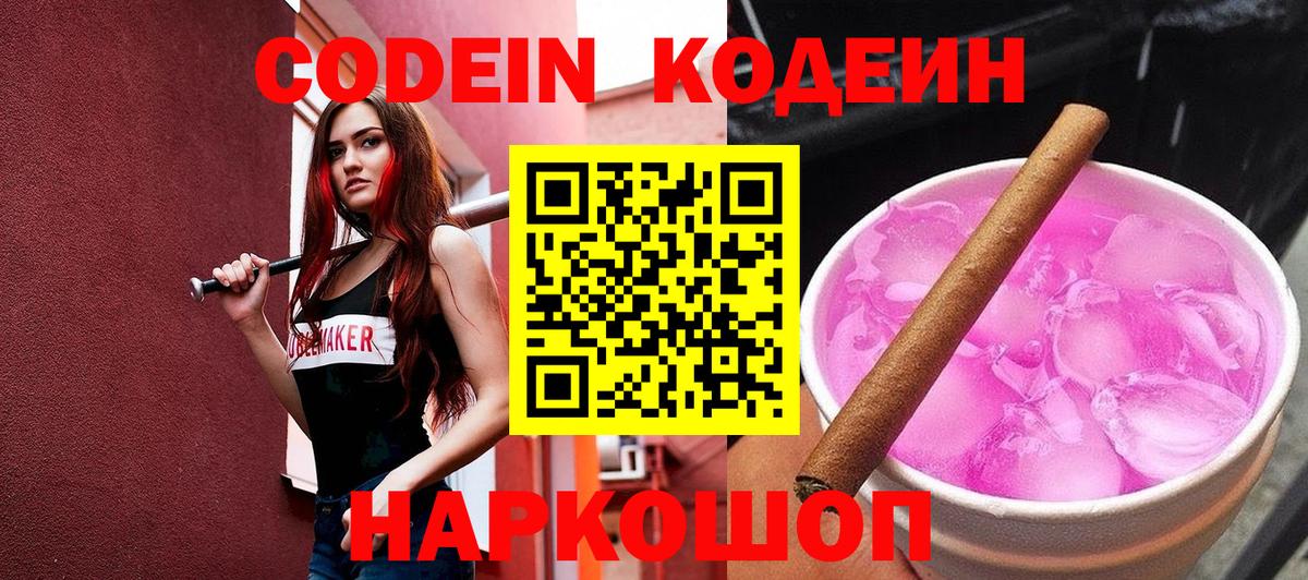 купить наркоту  Кодеиновый сироп Lean Purple Drank  Codein Purple Drank  Вход с VPN  Ростов Великий 